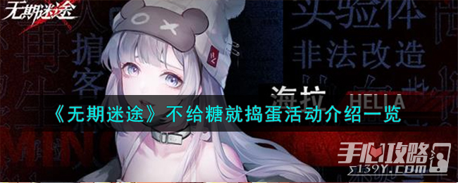 《无期迷途》不给糖就捣蛋活动一览